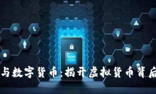 恐怖融资与数字货币：揭开虚拟货币背后的暗黑面