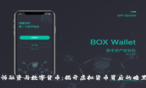 恐怖融资与数字货币：揭开虚拟货币背后的暗黑面