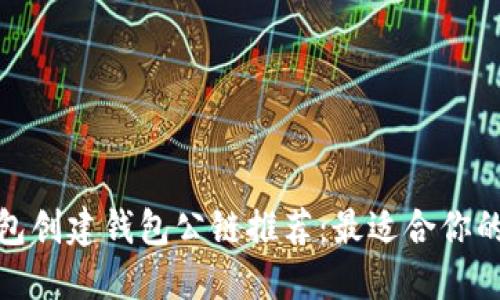 tP钱包创建钱包公链推荐：最适合你的选择