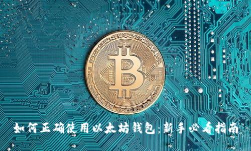 如何正确使用以太坊钱包：新手必看指南