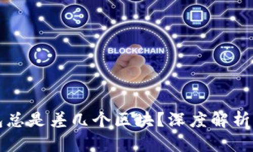 以太坊钱包总是差几个区块？深度解析与解决方案