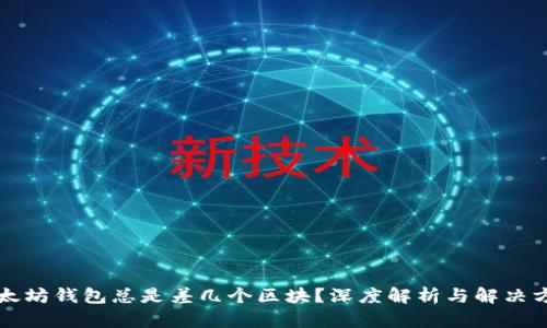 以太坊钱包总是差几个区块？深度解析与解决方案