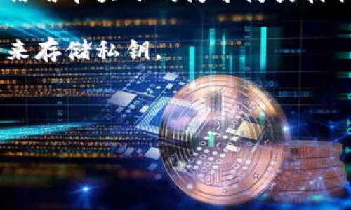 在TP钱包中，私钥是用户资金安全的关键，私钥一旦生成就不能更改或重置。TP钱包的设计初衷是保护用户的资产，确保私钥不被泄露或改变。因此，一旦用户生成了私钥，非常重要的是要妥善保管，防止丢失或被盗。

如果您丢失了私钥或助记词，您将无法访问您的钱包和其中的资产。以下是一些建议，以确保安全和避免风险：

1. **安全备份**：在创建钱包时，请务必将助记词或私钥备份到安全的位置，例如在纸上或者信用卡大小的防水防火材料上。

2. **使用硬件钱包**：对于存储较大金额的用户，建议使用硬件钱包，这是一种更安全的方式来存储私钥。

3. **定期检查安全性**：定期检查您的存储设备和备份，确保它们未受损且仍可访问。

如果您还有其他问题或者需要了解更多关于加密货币钱包的使用，请随时询问！