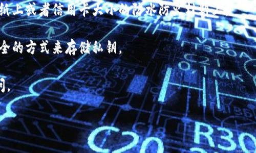 在TP钱包中，私钥是用户资金安全的关键，私钥一旦生成就不能更改或重置。TP钱包的设计初衷是保护用户的资产，确保私钥不被泄露或改变。因此，一旦用户生成了私钥，非常重要的是要妥善保管，防止丢失或被盗。

如果您丢失了私钥或助记词，您将无法访问您的钱包和其中的资产。以下是一些建议，以确保安全和避免风险：

1. **安全备份**：在创建钱包时，请务必将助记词或私钥备份到安全的位置，例如在纸上或者信用卡大小的防水防火材料上。

2. **使用硬件钱包**：对于存储较大金额的用户，建议使用硬件钱包，这是一种更安全的方式来存储私钥。

3. **定期检查安全性**：定期检查您的存储设备和备份，确保它们未受损且仍可访问。

如果您还有其他问题或者需要了解更多关于加密货币钱包的使用，请随时询问！