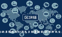 2023年欧易转账至TP钱包手续费解析：如何降低交