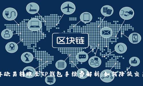 2023年欧易转账至TP钱包手续费解析：如何降低交易成本？