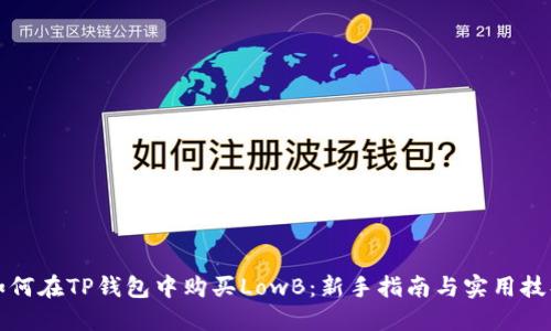如何在TP钱包中购买LowB：新手指南与实用技巧