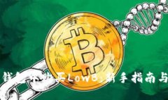 如何在TP钱包中购买LowB：新手指南与实用技巧