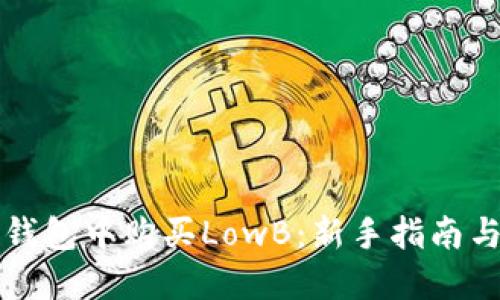 如何在TP钱包中购买LowB：新手指南与实用技巧