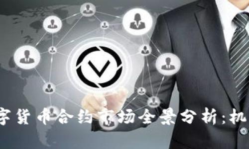2023中国数字货币合约市场全景分析：机遇与挑战并存