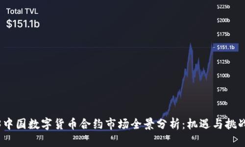 2023中国数字货币合约市场全景分析：机遇与挑战并存