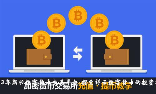 2023年新兴数字货币交易平台：探索祥云数字货币的投资机遇
