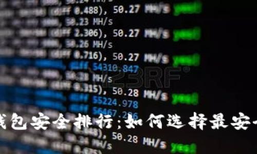 2023年最新币圈钱包安全排行：如何选择最安全的加密货币钱包？