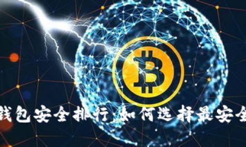 2023年最新币圈钱包安全排行：如何选择最安全的加密货币钱包？