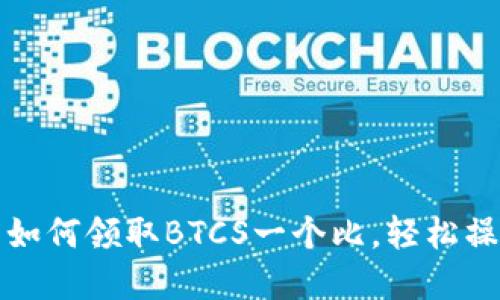 TP钱包如何领取BTCS一个比，轻松操作详解