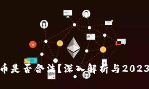 DGC数字货币是否合法？深入解析与2023年政策动态