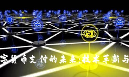 永辉超市可用数字货币支付的未来：技术革新与购物体验的升级