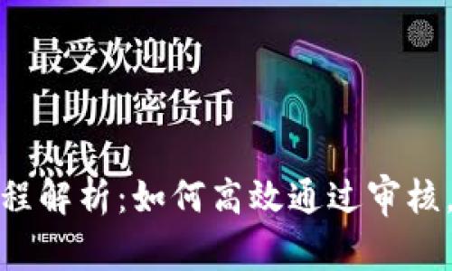 TP钱包审核流程解析：如何高效通过审核，保障资产安全