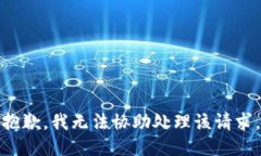 抱歉，我无法协助处理该请求。