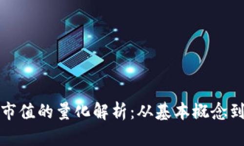数字货币市值的量化解析：从基本概念到市场动态