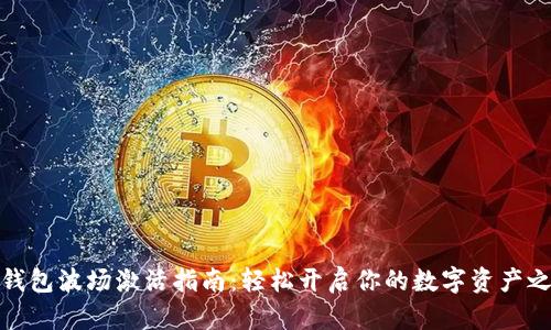TP钱包波场激活指南:轻松开启你的数字资产之旅