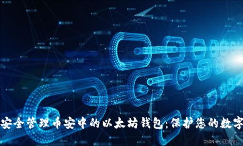 如何安全管理币安中的以太坊钱包：保护您的数字资产