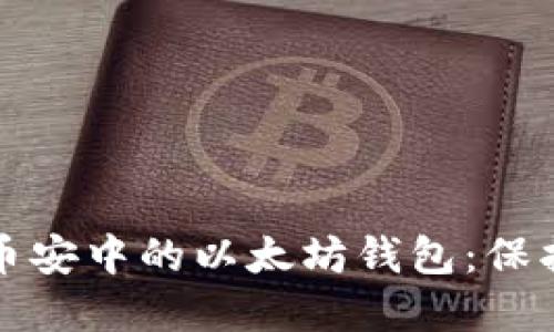 如何安全管理币安中的以太坊钱包：保护您的数字资产