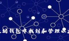如何在以太坊钱包中找到和管理以太币（ETC）？