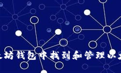 如何在以太坊钱包中找到和管理以太币（ETC）？