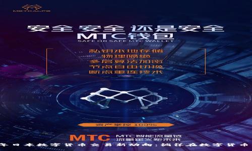 2023年日本数字货币交易新动向：徜徉在数字货币的海洋