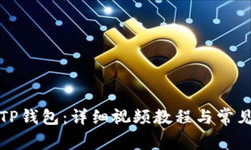 如何安装TP钱包：详细视频教程与常见问题解答