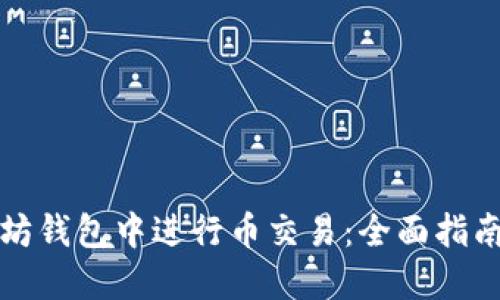 如何在以太坊钱包中进行币交易：全面指南与实用技巧