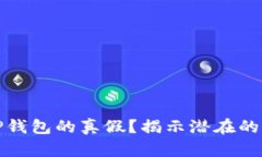 如何鉴别TP钱包的真假？揭示潜在的风险和技巧