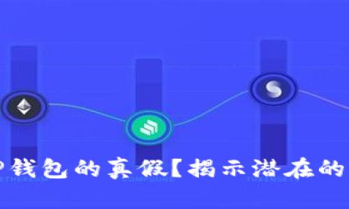 如何鉴别TP钱包的真假？揭示潜在的风险和技巧