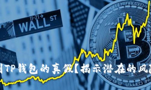 如何鉴别TP钱包的真假？揭示潜在的风险和技巧