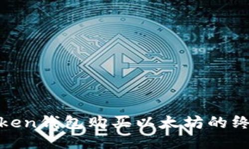 使用Token钱包购买以太坊的终极指南