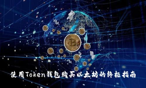 使用Token钱包购买以太坊的终极指南