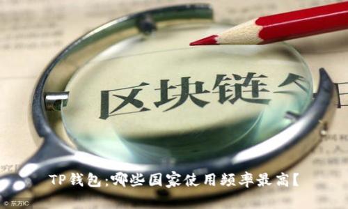 TP钱包：哪些国家使用频率最高？