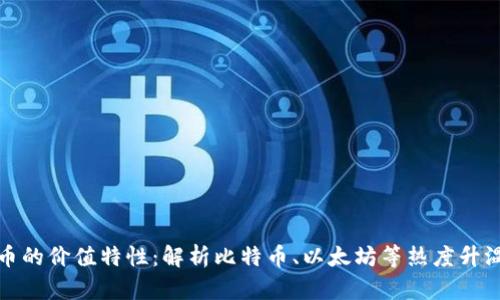 数字货币的价值特性：解析比特币、以太坊等热度升温的背后
