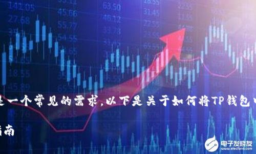 在支付应用或钱包中，兑换货币的功能通常是一个常见的需求。以下是关于如何将TP钱包中的货币单位换成人民币的步骤和注意事项。

### TP钱包货币单位兑换人民币的详细指南