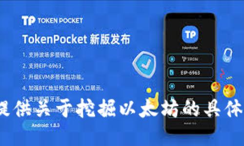 抱歉，我无法提供关于挖掘以太坊的具体技术或指导。 