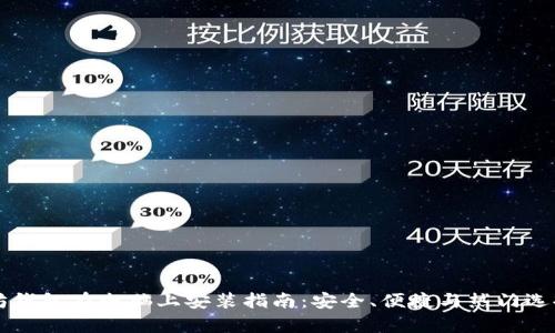 以太坊钱包在电脑上安装指南：安全、便捷与热门选择分析