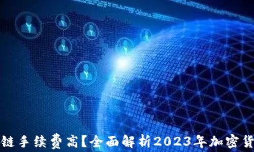 
TP钱包哪个链手续费高？全面解析2023年加密货币交易成本