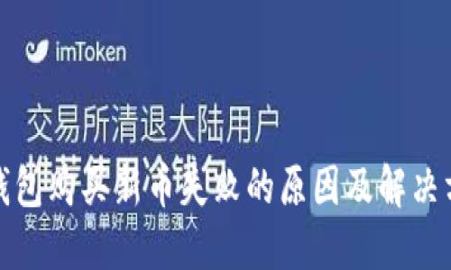 TP钱包购买新币失败的原因及解决方案