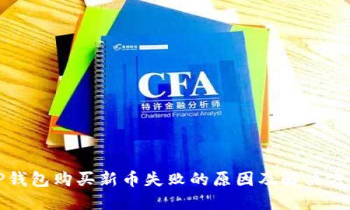 TP钱包购买新币失败的原因及解决方案