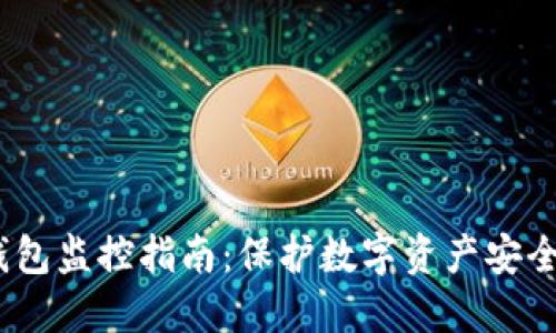 2023年TP钱包监控指南：保护数字资产安全的必要措施