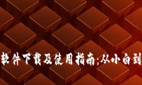 数字货币软件下载及使用指南：从小白到交易达人