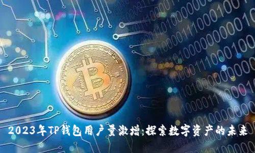 2023年TP钱包用户量激增：探索数字资产的未来