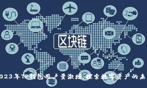 2023年TP钱包用户量激增：探索数字资产的未来