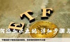 小狐狸钱包如何添加以太坊：详细步骤与常见问